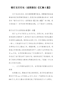银行支行行长（述职报告）【汇集5篇】