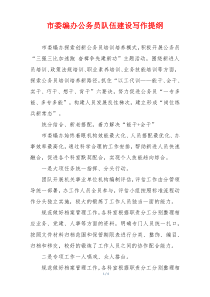 市委编办公务员队伍建设写作提纲