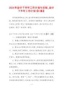 2024年会计下半年工作计划与目标_会计下半年工作计划【8篇】