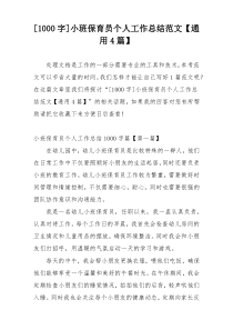 [1000字]小班保育员个人工作总结范文【通用4篇】
