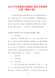 2024年市场营销方案案例_酒水市场营销方案（精选8篇）