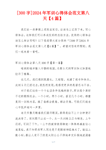 [300字]2024年军训心得体会范文第八天【4篇】