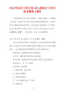 2024年会计工作计划_幼儿园会计工作计划【精选4篇】