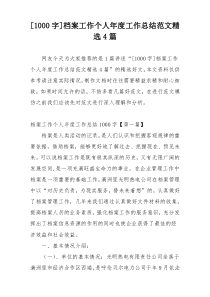 [1000字]档案工作个人年度工作总结范文精选4篇