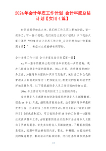 2024年会计年底工作计划_会计年度总结计划【实用4篇】