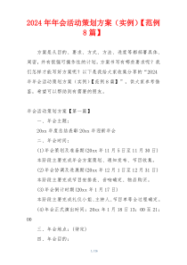 2024年年会活动策划方案（实例）【范例8篇】
