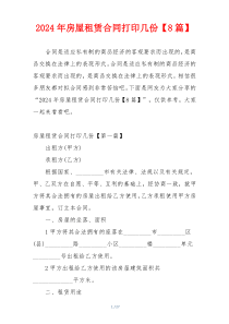 2024年房屋租赁合同打印几份【8篇】