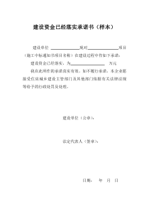 建设资金已经落实承诺书