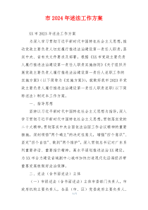 市2024年述法工作方案
