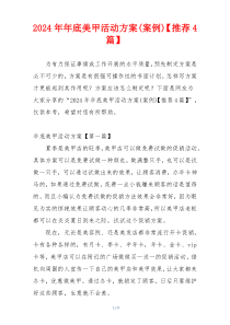 2024年年底美甲活动方案(案例)【推荐4篇】