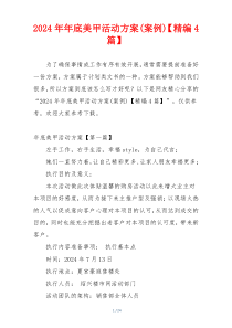 2024年年底美甲活动方案(案例)【精编4篇】