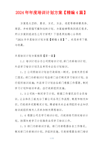 2024年年度培训计划方案【精编4篇】
