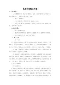 电路安装施工方案