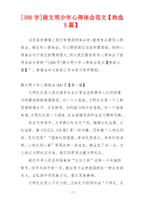 [300字]做文明少年心得体会范文【热选5篇】