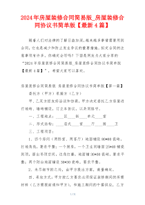 2024年房屋装修合同简易版_房屋装修合同协议书简单版【最新4篇】