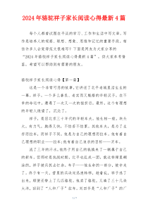 2024年骆驼祥子家长阅读心得最新4篇