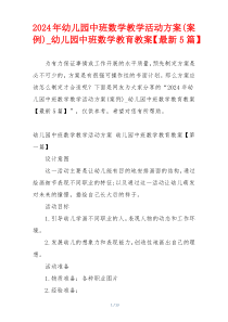 2024年幼儿园中班数学教学活动方案(案例)_幼儿园中班数学教育教案【最新5篇】