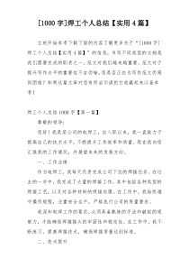 [1000字]焊工个人总结【实用4篇】