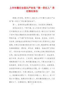 上半年履行全面从严治党“第一责任人”责任情况报告