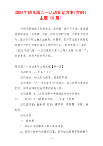 2024年幼儿园六一活动策划方案（实例）主题（8篇）