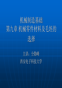 机械制造基础第九章机械零件材料及毛坯的选择