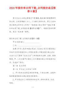 2024年报价单合同下载_合同报价函【推荐8篇】