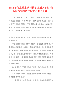 2024年信息技术学科教学计划八年级_信息技术学科教学设计方案（4篇）