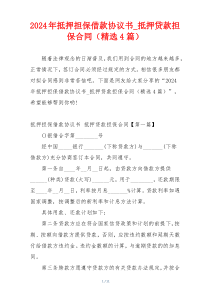 2024年抵押担保借款协议书_抵押贷款担保合同（精选4篇）