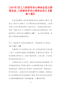 [300字]员工入职前军训心得体会范文感想总结_入职前的军训心得体会范文【最新5篇】