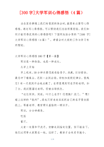 [300字]大学军训心得感悟（4篇）