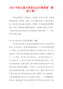 2024年幼儿园大班家长会方案流程（最新8篇）