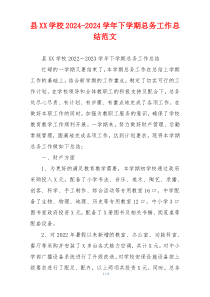 县XX学校2024-2024学年下学期总务工作总结范文