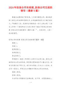 2024年担保合同有效期_担保合同无效的情形（最新5篇）