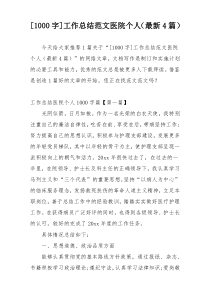 [1000字]工作总结范文医院个人（最新4篇）
