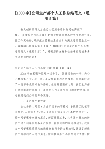 [1000字]公司生产部个人工作总结范文（通用5篇）
