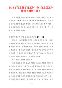 2024年信息部年度工作计划_信息员工作计划（通用4篇）