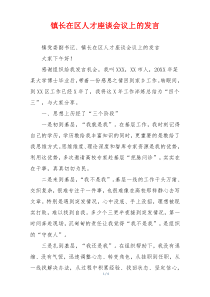 镇长在区人才座谈会议上的发言