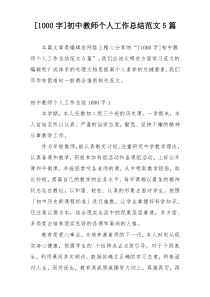 [1000字]初中教师个人工作总结范文5篇