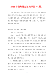 2024年假期计划思维导图（4篇）