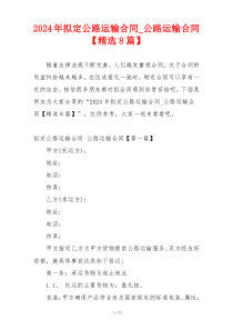 2024年拟定公路运输合同_公路运输合同【精选8篇】