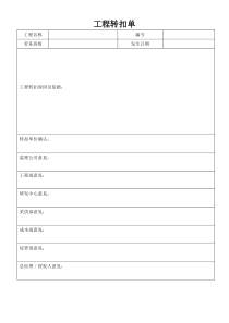 工程费用转扣单
