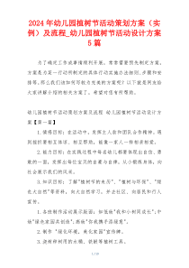 2024年幼儿园植树节活动策划方案（实例）及流程_幼儿园植树节活动设计方案5篇