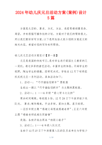 2024年幼儿庆元旦活动方案(案例)设计5篇