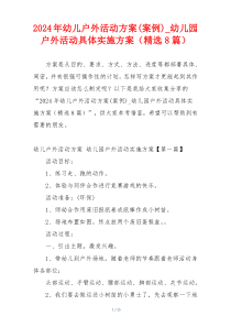2024年幼儿户外活动方案(案例)_幼儿园户外活动具体实施方案（精选8篇）