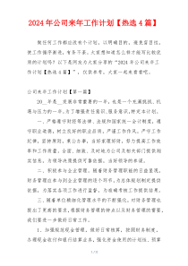 2024年公司来年工作计划【热选4篇】