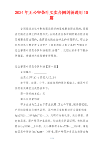 2024年无公害茶叶买卖合同纠纷通用10篇