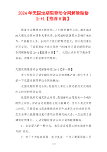 2024年无固定期限劳动合同解除赔偿2n+1【推荐8篇】