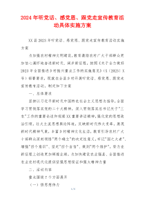 2024年听党话、感党恩、跟党走宣传教育活动具体实施方案