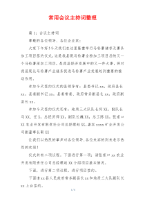 常用会议主持词整理