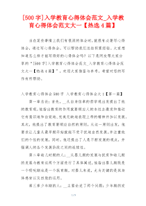 [500字]入学教育心得体会范文_入学教育心得体会范文大一【热选4篇】